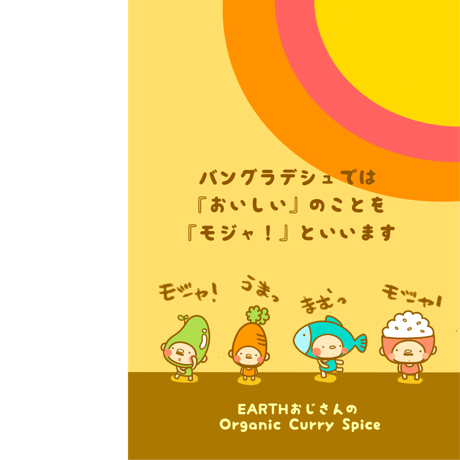 【データ版レシピ】お日様をたくさん浴びた元気なカレースパイス