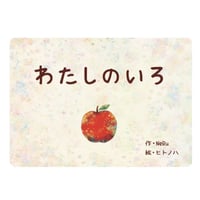 絵本『わたしのいろ』　NeRu