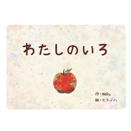 絵本『わたしのいろ』　NeRu