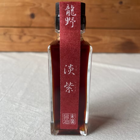 末廣醤油　龍野　淡紫