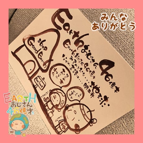 【卸売】EARTHおじさん46億才　 20冊