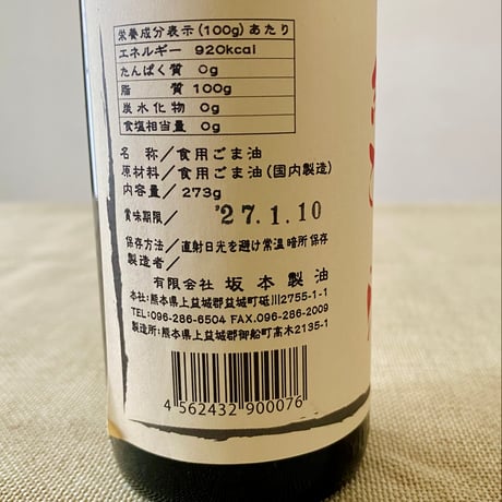 純ごま油