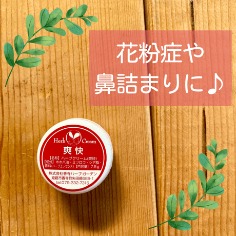 ◎ 【香寺ハーブガーデン】ハーブクリーム　7.5g