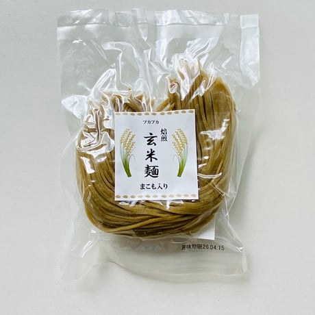 焙煎 玄米麺 〜まこも入り〜