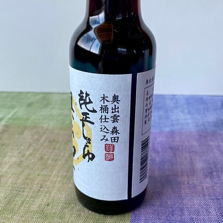 純正しょうゆ奥出雲 -こいくち-