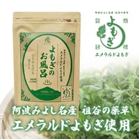 【農福連携】祖谷の薬草　手掴みよもぎのお風呂　25g×5パック