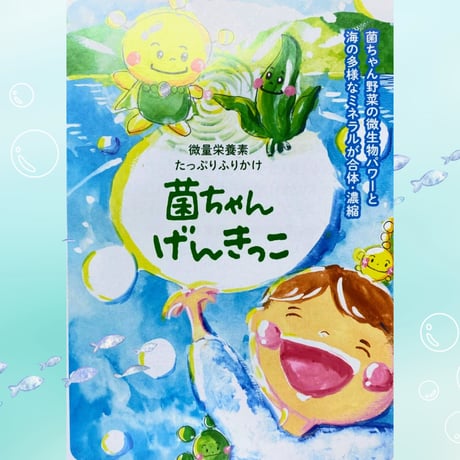 菌ちゃんげんきっこ