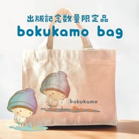 bokukamoランチバック