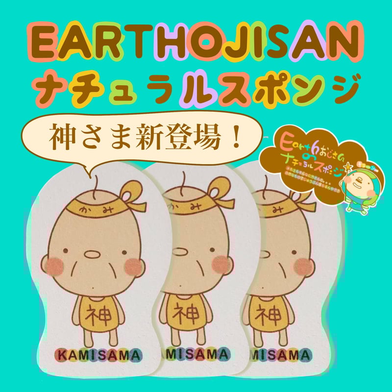 ◎EARTHおじさんのナチュラルスポンジ 神さま ☆3個 | GOODEARTH STORE