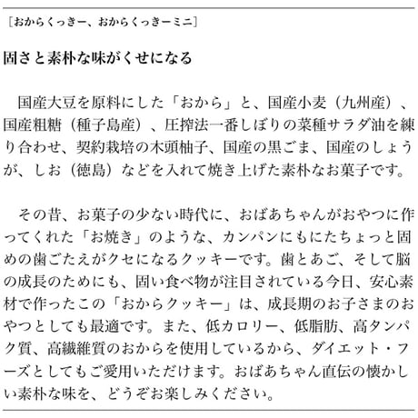 木頭村のおからくっきー