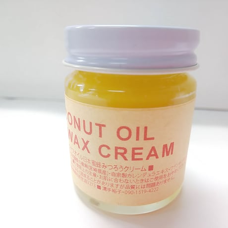 ◎オーガニックココナツオイル日本蜜蜂みつろうクリーム