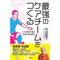 最強のケアチームをつくる　中迎聡子