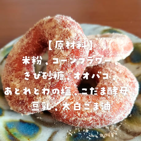 【直送】unite cafe もちもち米粉ドーナツ 7個set