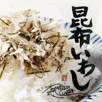 板前のまかない飯　昆布いわし20g