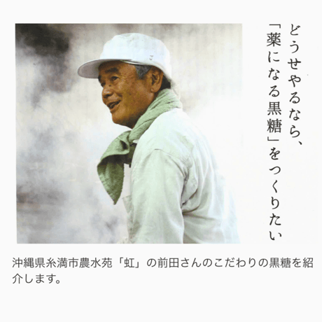 前田さんの珊瑚黒糖　(農水苑「虹」)