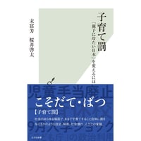 子育て罰 「親子に冷たい日本」を変えるには