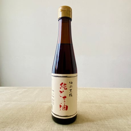 純ごま油