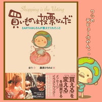 【卸売】買いものは投票なんだ（新書）  20冊