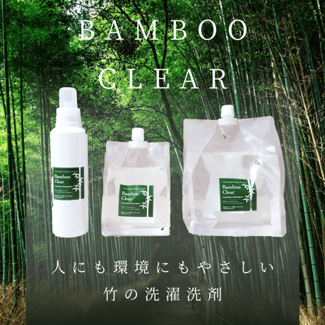 竹からうまれたやさしい洗剤　BambooClear(バンブークリア）