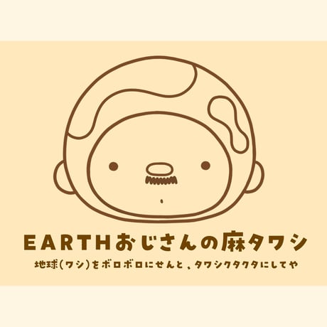 【訳あり品・ガラス食器専用】EARTHおじさん 麻タワシ（3枚セット）