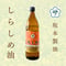 しらしめ油