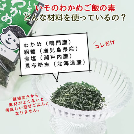いその、わかめご飯の素 30g