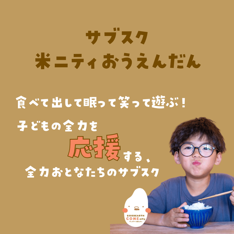 サブスク米ニティおうえんだん(寄付専用ページ) | GOODEARTH サブスク米ニティおうえんだん(寄付専用ページ) | GOODEARTH