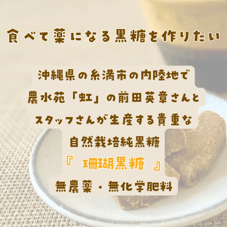 前田さんの珊瑚黒糖　(農水苑「虹」)