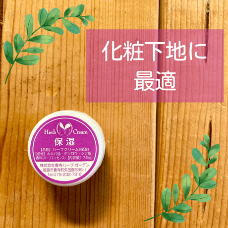 ◎ 【香寺ハーブガーデン】ハーブクリーム　7.5g