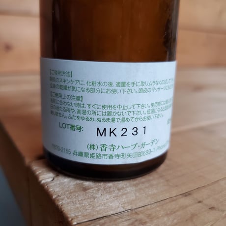 【香寺ハーブガーデン】精製ホホバ油　100ml