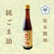 純ごま油