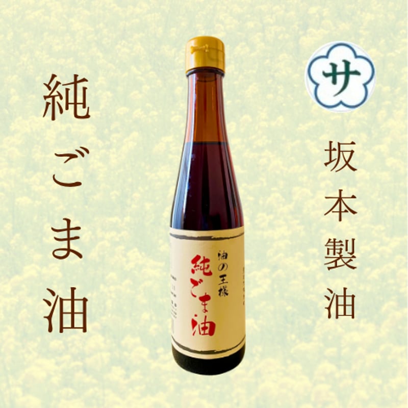 純ごま油 | GOODEARTH STORE ～子どもたちを真ん中に～