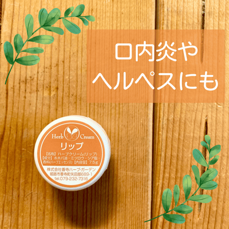 ◎ 【香寺ハーブガーデン】ハーブクリーム　7.5g