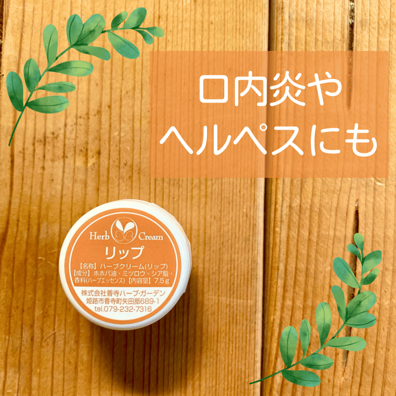 ◎ 【香寺ハーブガーデン】ハーブクリーム 7.5g | GOODEARTH STORE