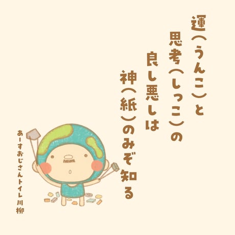えらべる！【EARTHおじさんのトイレットペーパー】