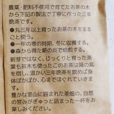 自然栽培　三年晩茶