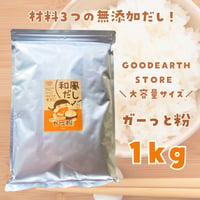 ◎【お得な大容量シリーズ】ガーっと粉　1kg