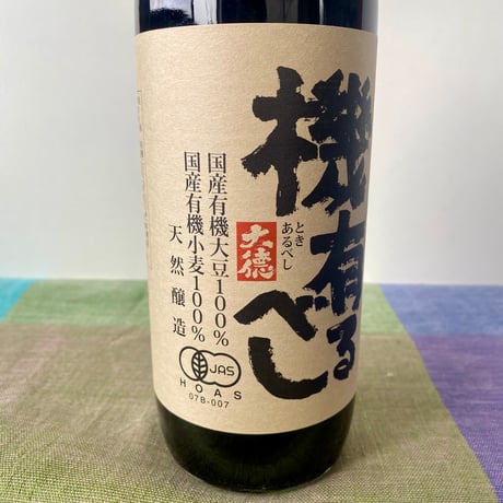 ◎国産有機醤油　機有るべし（ときあるべし）900ml