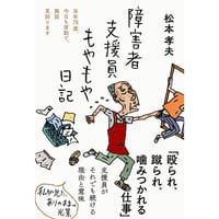 障害者支援員もやもや日記  松本 孝夫 著