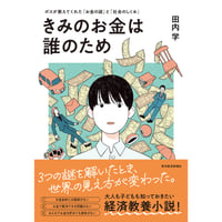 きみのお金は誰のため ボスが教えてくれた「お金の謎」と「社会のしくみ」