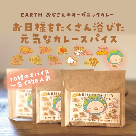 お日様をたくさん浴びた元気なカレースパイス　25g