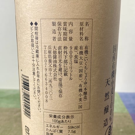 ◎国産有機醤油　機有るべし（ときあるべし）900ml