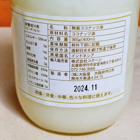ココナッツオイル  (無臭タイプ)  400ml