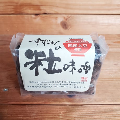 すずかの粒味噌 500g【天然醸造】