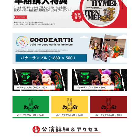 法人様向け協賛【サイト内バナー掲載／観劇チケット付き】