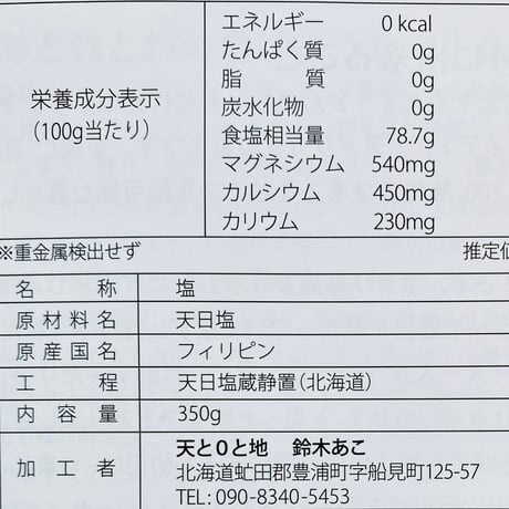 塩蔵静置5年以上　あとれとわの塩