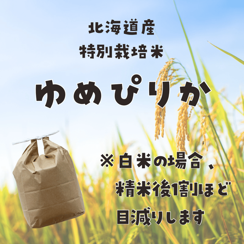 ◎令和6年産 北海道産 特別栽培ゆめぴりか | GOODEARTH STORE ◎令和6年産 北海道産 特別栽培ゆめぴりか | GOODEARTH STORE