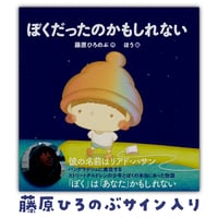 【サイン本】ぼくだったのかもしれない