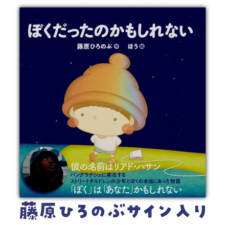 ★【藤原ひろのぶサイン本】ぼくだったのかもしれない