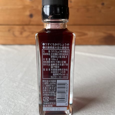 末廣醤油　龍野　淡紫